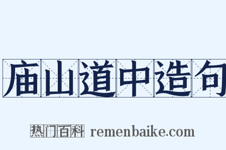 庙山道中造句是什么意思的图片